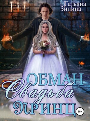 cover image of Обман. Свадьба. Принц